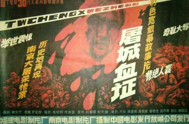 揭露南京大屠杀的电影《屠城血证》首映(todayonhistory.com)