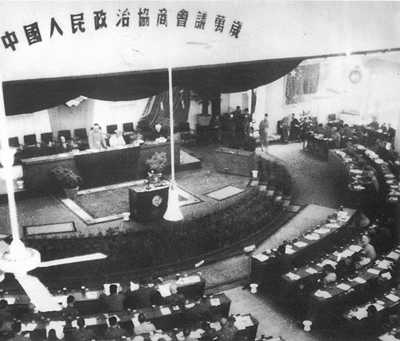 中国人民政治协商会议第一届全体会议召开(todayonhistory.com)