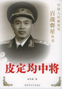皮定均中将逝世(todayonhistory.com)