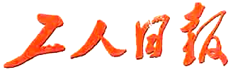 《工人日报》创刊(todayonhistory.com)