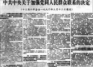 中共十三届六中全会决定加强党同人民群众的联系（转自：todayonhistory.com）