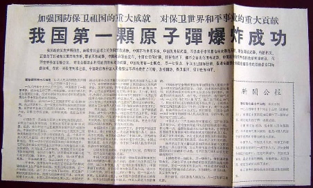 我国第一颗原子弹爆炸成功（歷史上的今天.中国）