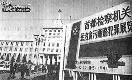 轰动京城的反贪展览开幕（TodayOnHistory.com）