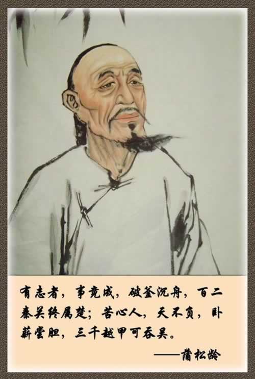 明末清初小说家《聊斋志异》的作者蒲松龄诞辰(todayonhistory.com)