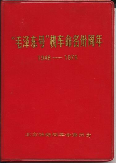 “毛泽东号”机车正式命名(todayonhistory.com)