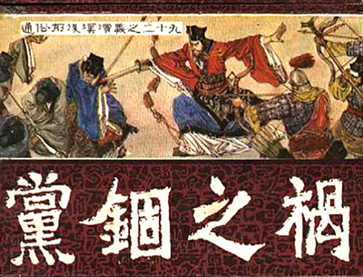 汉朝第一次党锢之祸发生(todayonhistory.com)