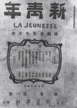 《新青年》出版（TodayOnHistory.com）