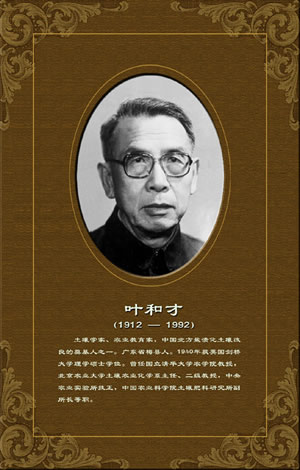 土壤学家叶和才逝世(todayonhistory.com)