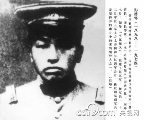 彭德怀元帅诞辰（TodayOnHistory.com）