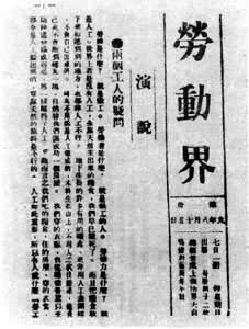 陈独秀、李汉俊发起创办《劳动界》周刊(todayonhistory.com)