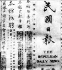 《民国日报》创刊(todayonhistory.com)