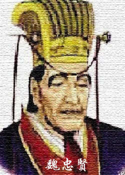 魏忠贤下令禁毁东林书院(todayonhistory.com)