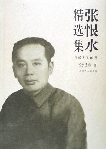 通俗小说家张恨水诞辰(todayonhistory.com)